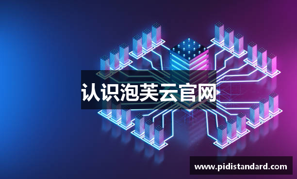 认识泡芙云官网